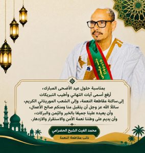 الدكتور محمد الغيث ولد الحضرامي ،النائب عن دائرة النعمة ،يهنئ ساكنة المقاطعة بمناسبة عيد الاضحى المبارك