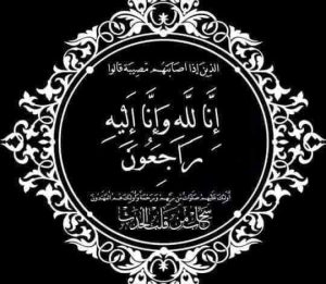 تعزية ومواساة لأسرة أهل الزاكي ،بمناسبة وفاة